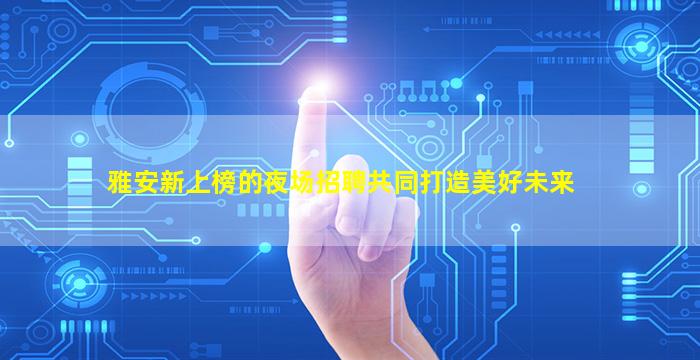 杭州夜总会招聘